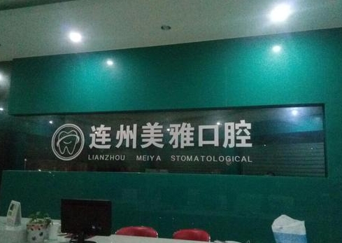 連州美雅口腔門診部