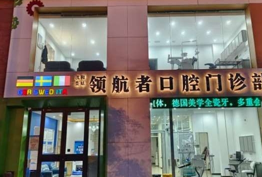 沈陽領(lǐng)航者口腔門診部醫(yī)院門頭