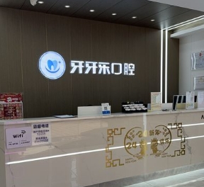 常州牙牙樂口腔門診部