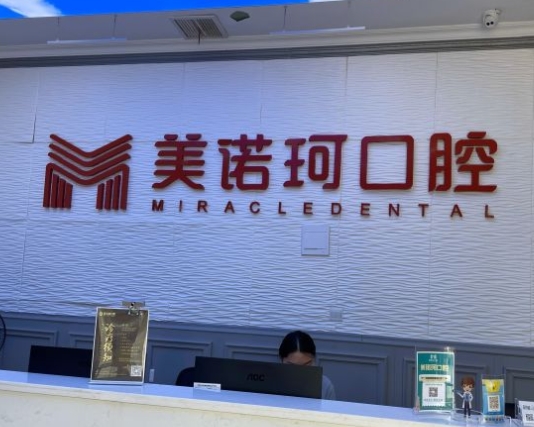 武漢美諾珂口腔門診部前臺