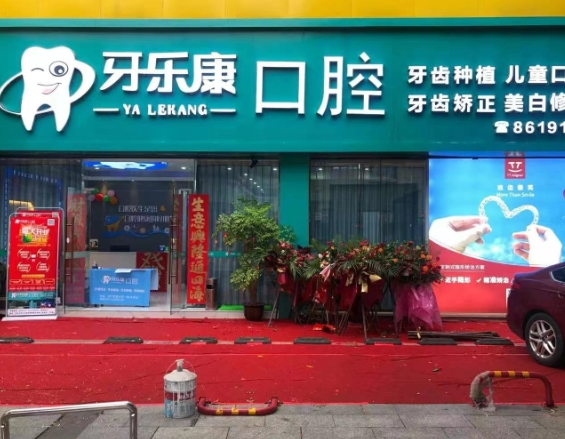 韶關牙樂康口腔(新華南分店)