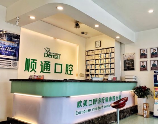 沈陽(yáng)順通口腔門診部