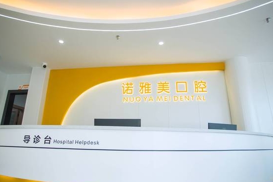 珠海諾雅美口腔門診部前臺