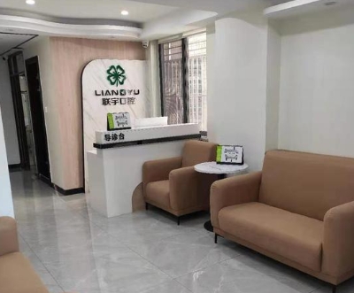 安溪聯(lián)宇口腔門診部前臺