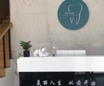 合肥齒邦口腔門診部前臺