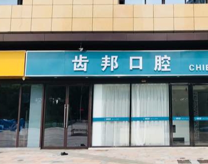 合肥齒邦口腔門(mén)診部