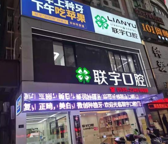 安溪聯(lián)宇口腔門(mén)診部
