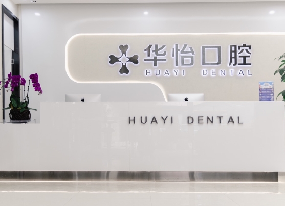 重慶天福華怡口腔門診