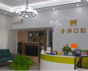 廣州增城冬萍口腔門(mén)診前臺(tái)