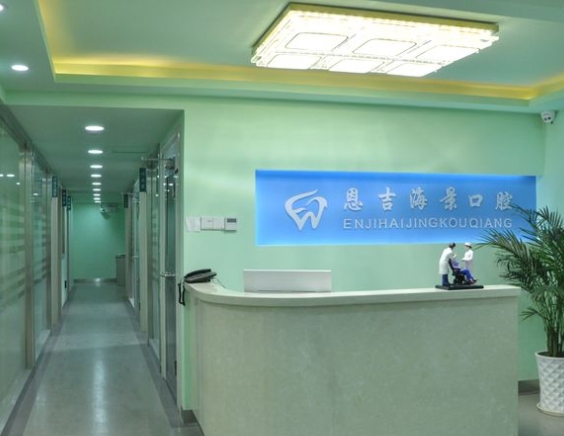 武漢恩吉口腔門(mén)診部