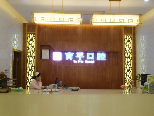 河源育平口腔門(mén)診部前臺(tái)