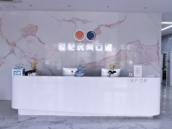 廈門世紀(jì)優(yōu)典口腔門診部前臺