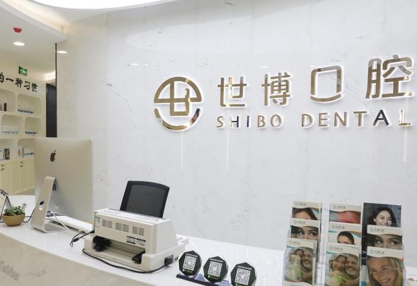 如皋世博口腔門(mén)診