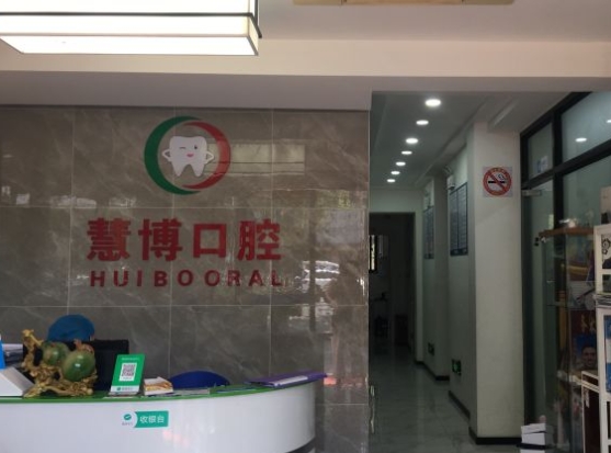 上海慧博口腔門診部
