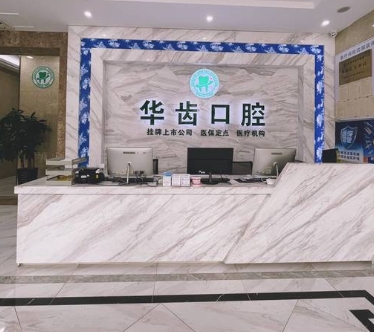 宜興華齒口腔門診部前臺(tái)