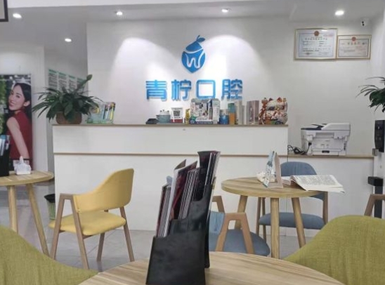 樂(lè)山青檸口腔門診部前臺(tái)