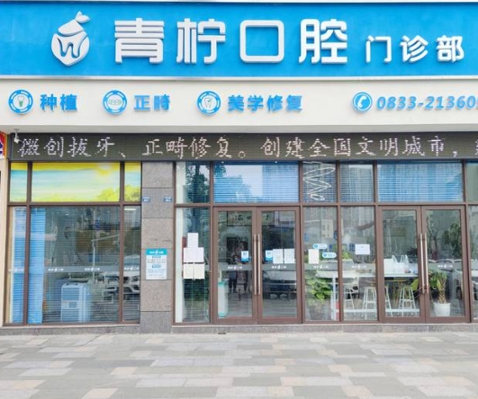 樂山青檸口腔門診部