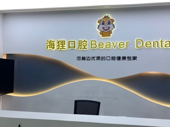廣州海貍口腔門(mén)診部