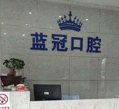 婁底藍冠口腔門診部