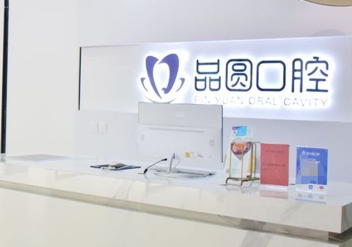 合肥品圓口腔門診部