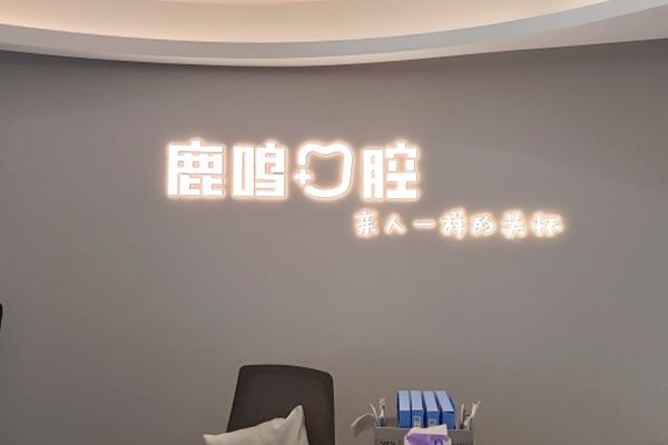 衢州鹿鳴口腔門診部前臺