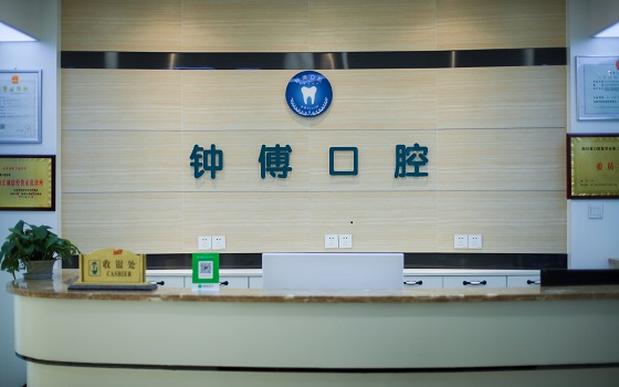內(nèi)江鐘傅口腔門診部