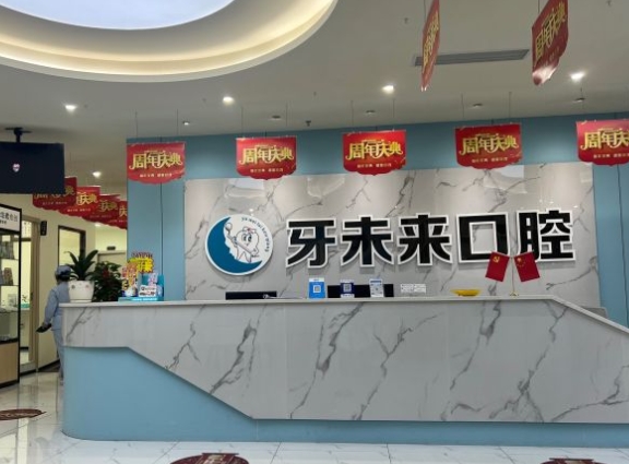 南寧牙未來口腔醫(yī)院