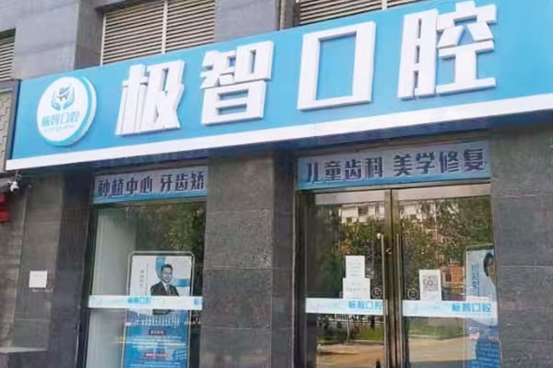 北京極智舒雅口腔門診部