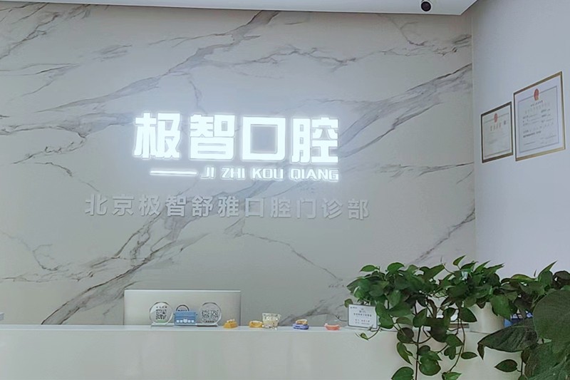 北京極智舒雅口腔門診部前臺(tái)