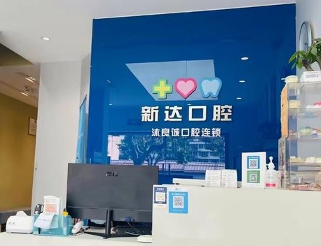 上海新達(dá)口腔門診部