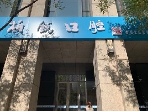 北京柏銳恒泰口腔門(mén)診部