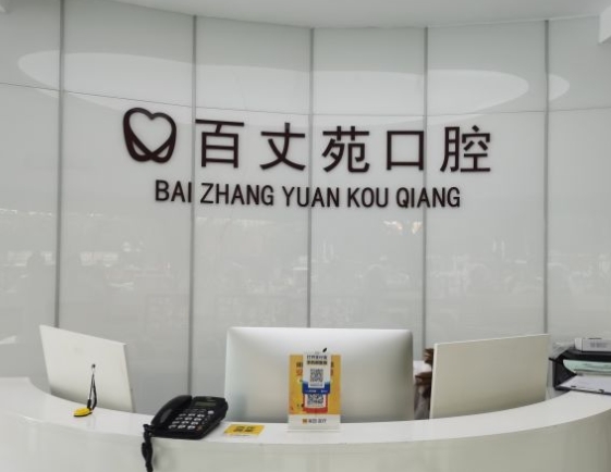 寧波百丈苑口腔門診部前臺(tái)