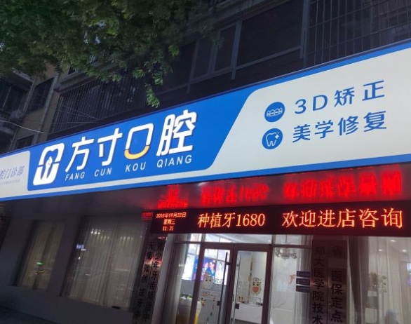 鄭州方寸口腔門診部