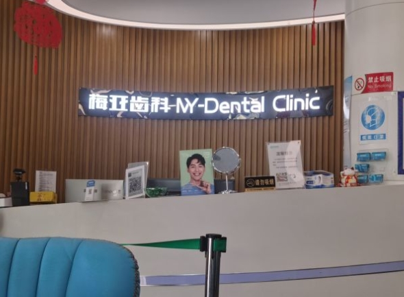 杭州梅亞口腔門(mén)診部