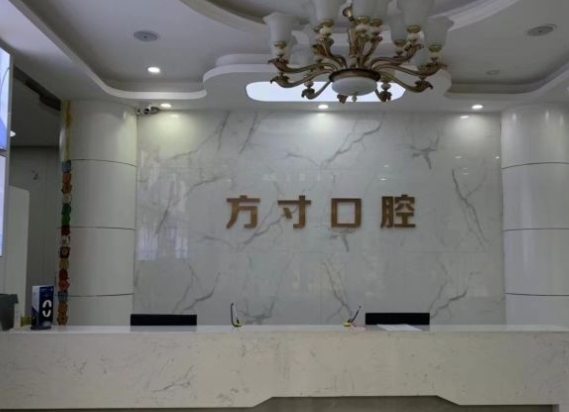 鄭州方寸口腔門診部前臺(tái)