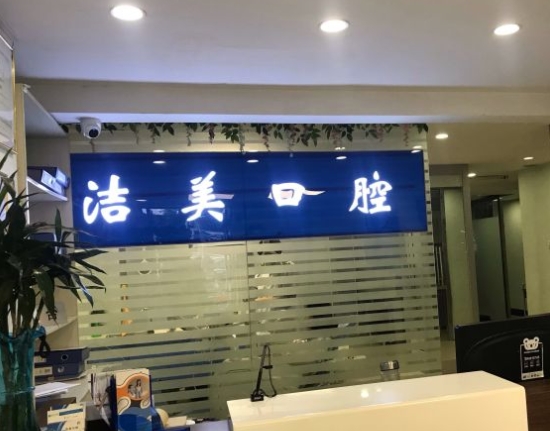 北京潔美口腔門診部前臺