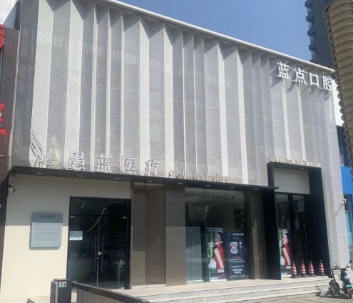 濟南高新藍點口腔門診部