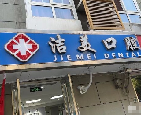 北京潔美口腔門診部