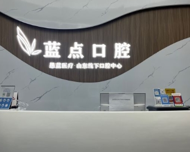 濟(jì)南高新藍(lán)點(diǎn)口腔門診部前臺(tái)