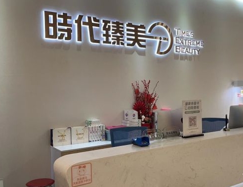 深圳時代臻美口腔診所前臺
