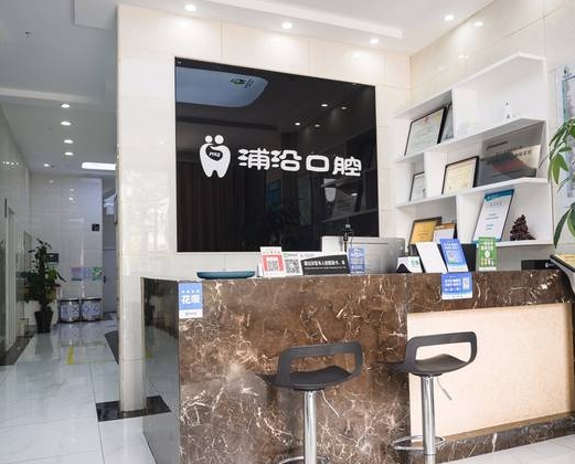杭州浦沿口腔門診部