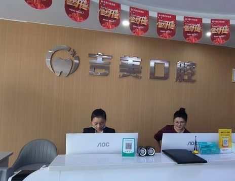 重慶吉美口腔診所前臺