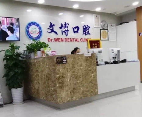 上海文博口腔門診部前臺