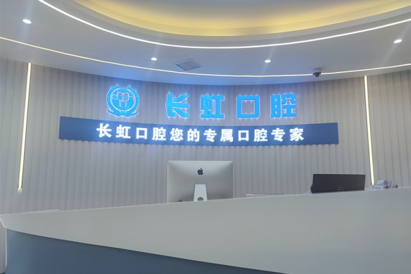 榆林長(zhǎng)虹口腔門(mén)診部