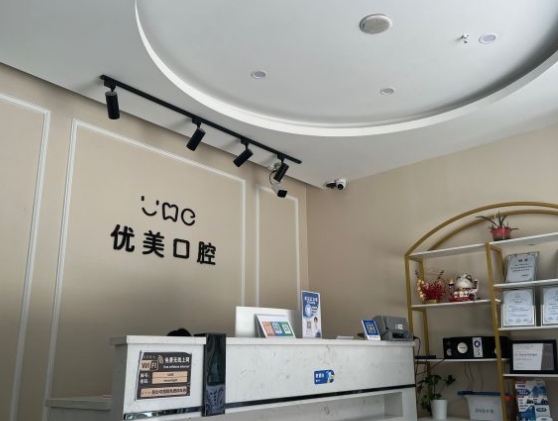 無錫優(yōu)美口腔門診部前臺