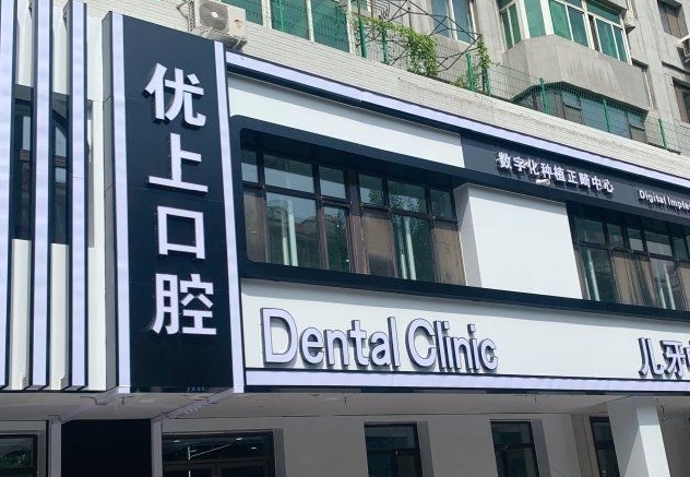 沈陽(yáng)皇姑優(yōu)上口腔門診部