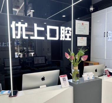 沈陽皇姑優(yōu)上口腔門診部前臺