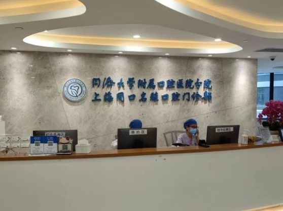 上海同口名雅口腔門診部前臺(tái)