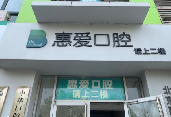 北京惠愛(ài)口腔門(mén)診部