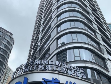 上海同口名雅口腔門診部
